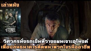 เล่าหนัง วิศวกรนั่งรถเข็นที่วางแผนเจาะอุโมงค์ เพื่อปล้นธนาคารตัดหน้าพวกโจรมืออาชีพ | At the End