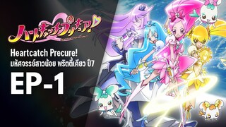 Ep1 | พริตตี้เคียว ปี7_ฮาร์ตแคชพรีเคียว! (HeartCatch PreCure!)