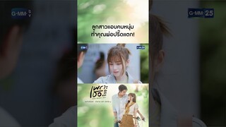 ลูกสาวแอบคบหนุ่ม ทำคุณพ่อปรี๊ดแตก! | #Shorts CLIP #เพราะเธอคือรักแรก #ALoveSoBeautifulTH GMM25
