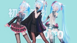 百变公主就是她！【初音ミク2020生贺】