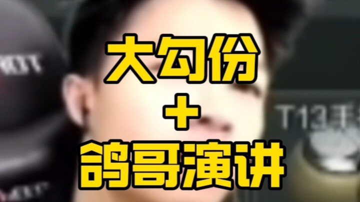 สุนทรพจน์ของเก๋าเกอ (ฉบับกุยจู้)