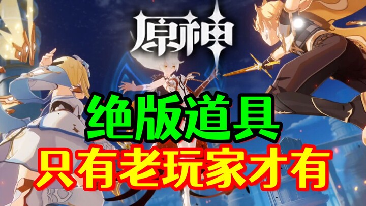 [Genshin Impact] Barang langka yang hanya dimiliki pemain lama! Coba lihat, berapa banyak yang sudah