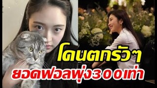 ซีรีส์พาปัง! ดาราสาวยอดฟอลไอจีพุ่ง300เท่า แจ้งเกิดในMarry My Husband