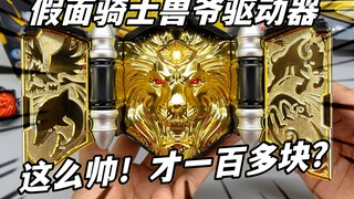 Magical girl belt? Kamen Rider DX Beast Driver civilian players love Dapeng quality inspector