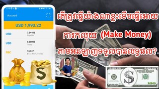 ចង់ឈានជើងចូលក្នុងការកលុយត្រូវយល់ពីអ្វីដែលខ្ញុំនិយាយសិន // MAke Money With Baycon // PECH KIMHOURNG