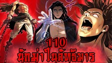 นักฆ่าในลัทธิมาร 110