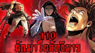 นักฆ่าในลัทธิมาร 110