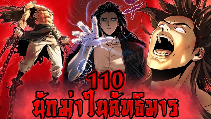 นักฆ่าในลัทธิมาร 110