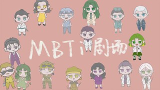 【MBTI】《假如16人格穿进无限流》——绿人组篇