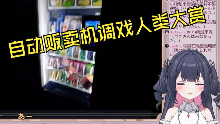日本vtuber看《自动贩卖机调戏人类大赏》