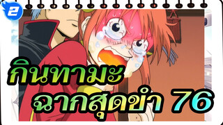 [กินทามะ]ฉากสุดขำ(ตอน 76)_2