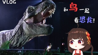 【泠鸢VLOG】我和伙伴去看恐龙啦！