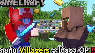 มายคราฟ แต่ว่า คุยกับ Villagers จะได้ของ OP !!