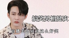 檀健次戴美瞳的样子像极了在上刑,直播怎么可以这么好笑