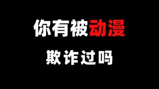 你有被动漫标题、封面、人设、剧情欺诈过吗？