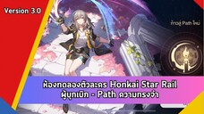 ห้องทดลองตัวละคร Honkai Star Rail | ผู้บุกเบิก (Path ความทรงจำ)
