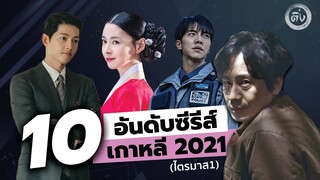 โอติ่งรีวิวซีรีส์ | Top 10 ซีรีส์เกาหลี 2021 ไตรมาส1 (มกราคม-มีนาคม)