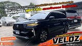 โทร 089-1104954 รีวิวรถครอบครัว 7 ที่นั่ง  TOYOTA VELOZ 1.5 PREMIUM AT ปี 2023 ไมล์น้อย สภาพป้ายแดง