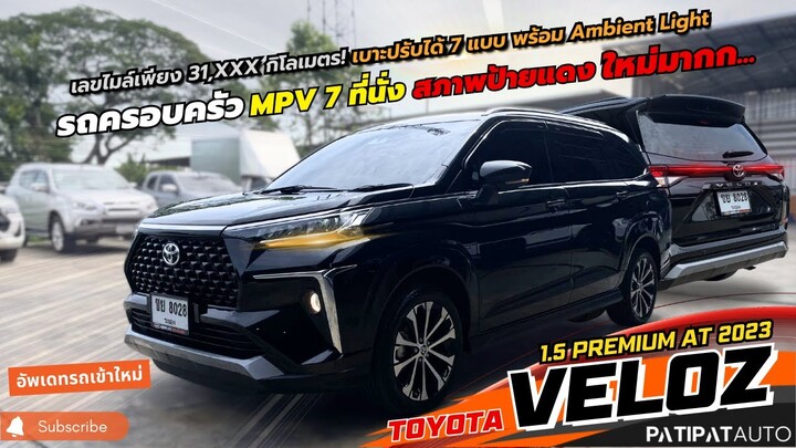 โทร 089-1104954 รีวิวรถครอบครัว 7 ที่นั่ง  TOYOTA VELOZ 1.5 PREMIUM AT ปี 2023 ไมล์น้อย สภาพป้ายแดง