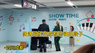 Gặp tình cờ một hotgirl quay clip hài trên tàu điện ngầm Thành Đô, người qua đường nhìn vào cũng thấ