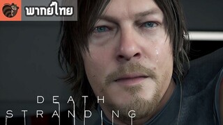 [พากย์ไทย] Death Stranding - Release Date Reveal Trailer