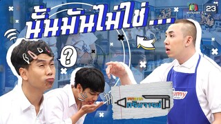 อันนี้มันไม่ใช่....มันคือ...!!! | หกฉากครับจารย์