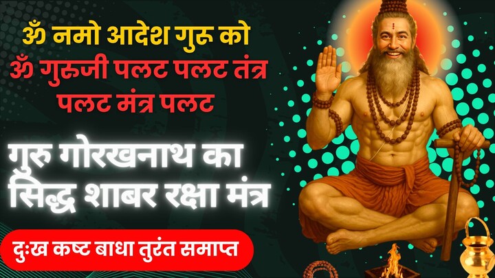 Guru gorakhnath ka tantra palat shabar mantra | navnath mantra | Hanuman chalisa