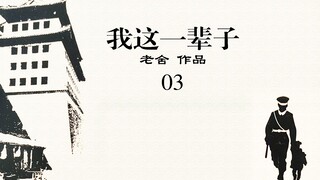 《我这一辈子》：老舍以小巡警悲惨一生来反映旧时代的大悲剧-03