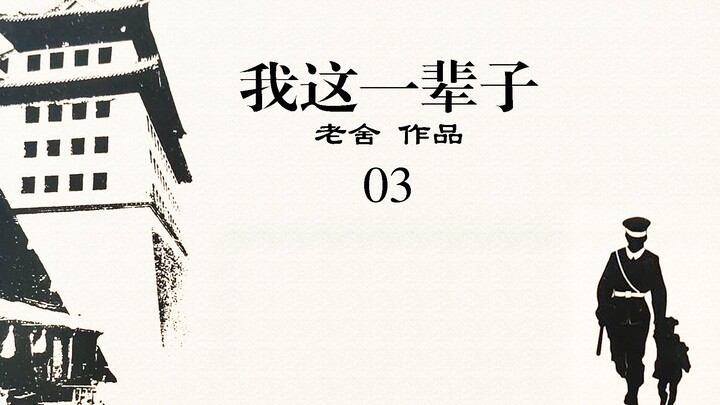 《Hidupku yang Satu Ini》: Lao She mencerminkan tragedi besar era lama melalui kisah tragis seorang pe