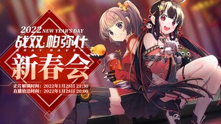 【定档预热！~2022战双新春会~】