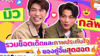 มิว+กลัฟ อีกสักรอบ จัดฟินกันไปเลย I Highlight Eaky Soi 31