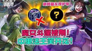 【大仙全家桶】新英雄夏洛特即将上线！新装备永夜护甲登场！魔女斗篷难逃被削！