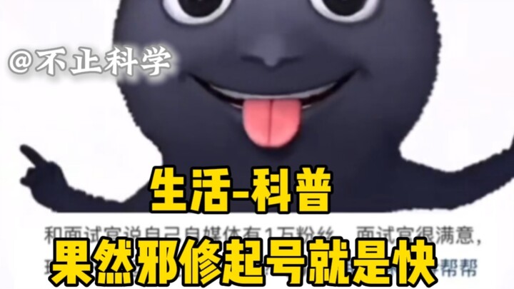 Life – Science Popularization: As expected, evil cultivators really jump into the game fast!