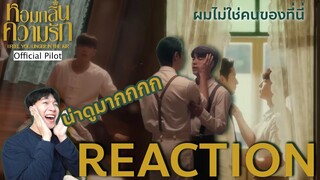 Reaction หอมกลิ่นความรัก [Official Pilot] : ดีงามมากคุณ