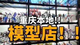 重庆本地模型店 一起来耍一哈
