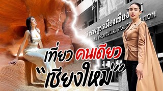Vlog เที่ยวคนเดียว"เชียงใหม่" ตะลุยเขา ดำน้ำ และโรงพัก!!! | Nisamanee.Nutt