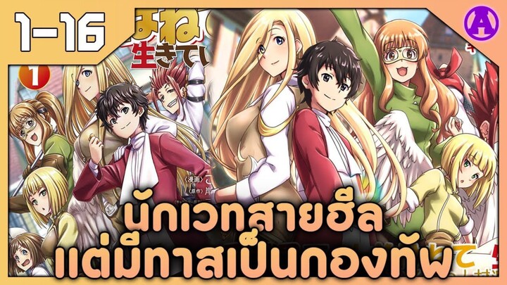 [มังงะรวมตอน] เกิดใหม่เป็นนักเวทสายฮีลใช้ชีวิตสโลว์ไลฟ์ที่ต่างโลก ตอนที่ 1-16