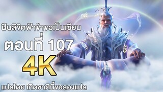 ฝืนลิขิตฟ้าข้าขอเป็นเซียน ตอนที่ 107 ซับไทย แปลไทย โดย เกิดชาตินี้ขอลองแปล