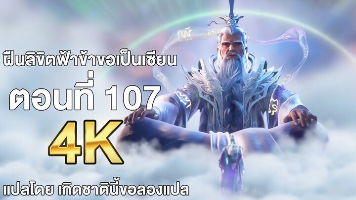 ฝืนลิขิตฟ้าข้าขอเป็นเซียน ตอนที่ 107 ซับไทย แปลไทย โดย เกิดชาตินี้ขอลองแปล