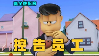 ⚡ 控 ⚡告⚡ 员 ⚡工 ⚡