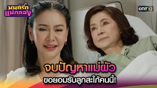 จบปัญหาแม่ผัว ขอยอมรับลูกสะใภ้คนนี้! | Highlight มนต์รักแม่กลอง Ep.35 ตอนจบ | 18 ต.ค. 67 | one31