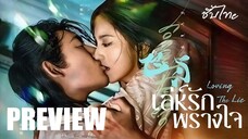 PREVIEW² - เล่ห์รักพรางใจ Loving The Lie (2025) - ซับไทย