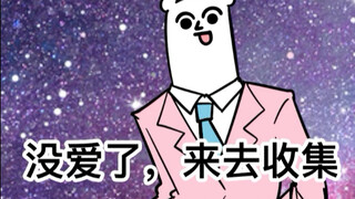 把爱拿出来