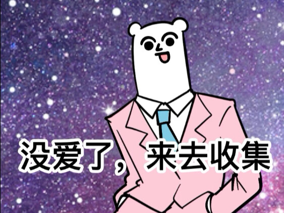 把爱拿出来