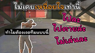 [FreeFire]ไม่เคยหนื่อยใจเท่านี้มาก่อน