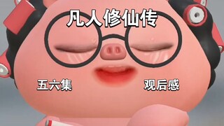凡人修仙传第五六集观后感，南宫婉真的太出戏了，韩立坚定要修仙的原因是什么