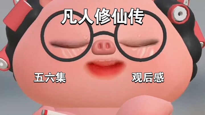 凡人修仙传第五六集观后感，南宫婉真的太出戏了，韩立坚定要修仙的原因是什么