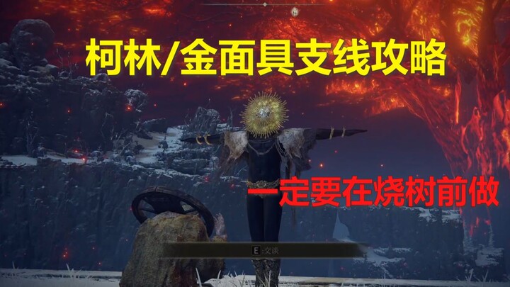 【Elden Ring】Panduan sampingan Guru Doa Collin/Masker Emas, satu set pakaian super terbuka, satu doa,