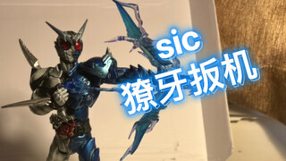 漫画形态sic獠牙扳机-未曾设想的sic第四期