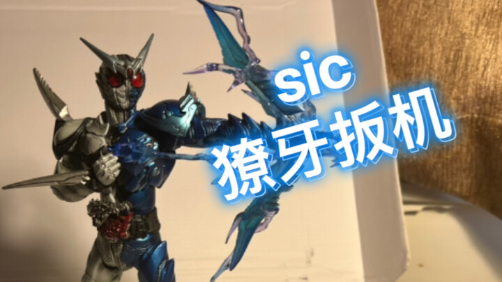 漫画形态sic獠牙扳机-未曾设想的sic第四期